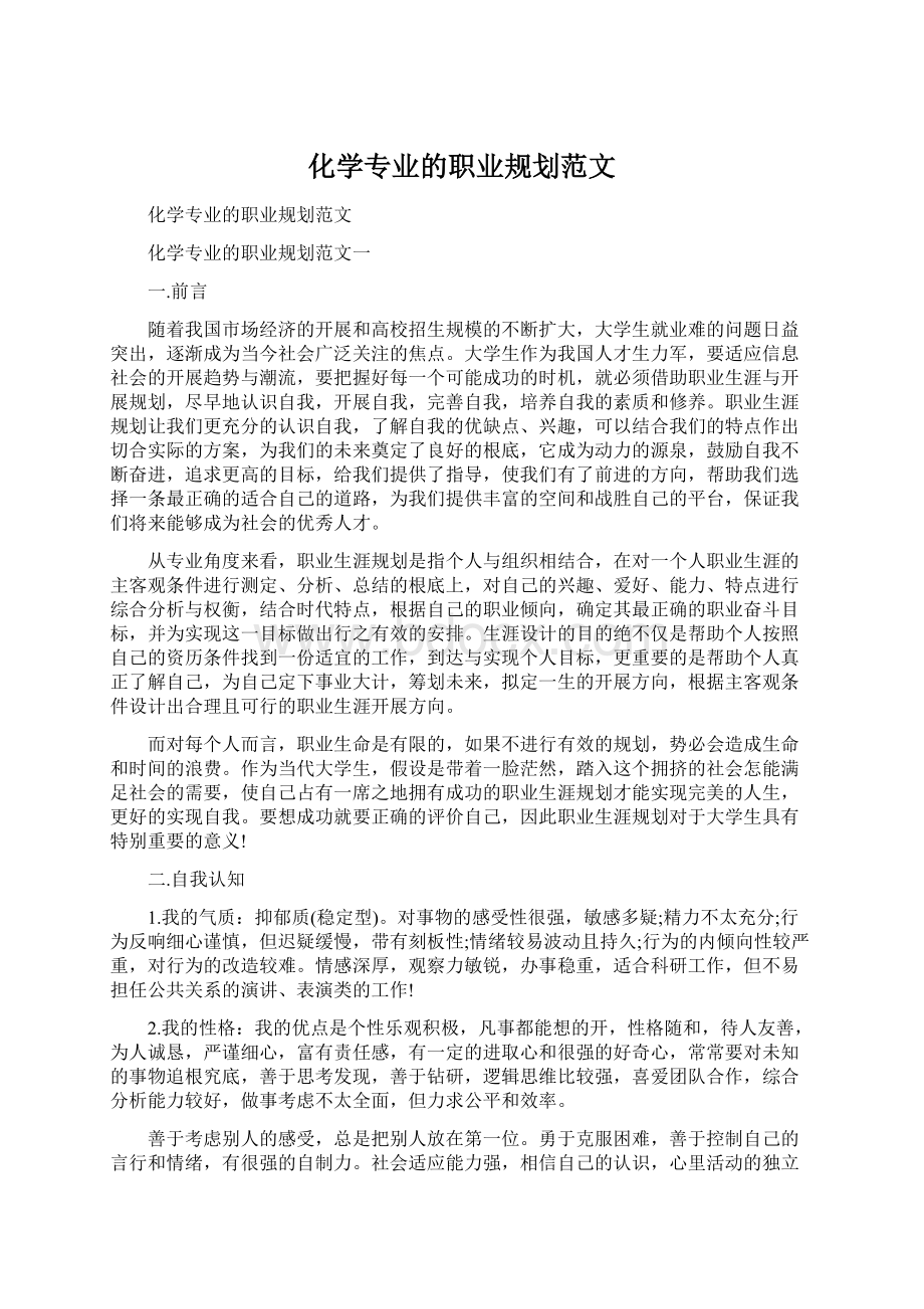 化学专业的职业规划范文.docx_第1页