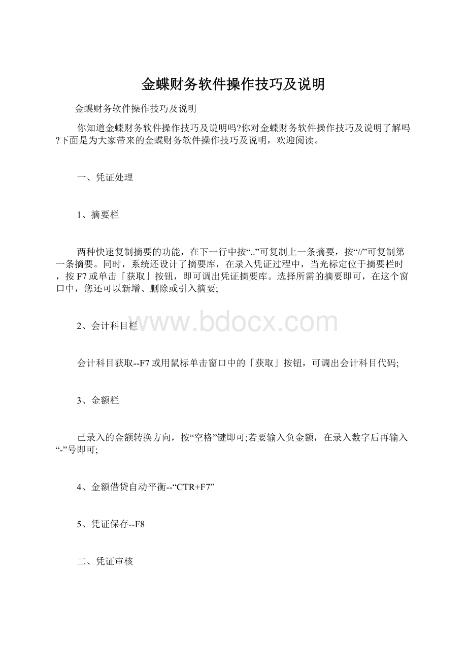 金蝶财务软件操作技巧及说明Word文档格式.docx