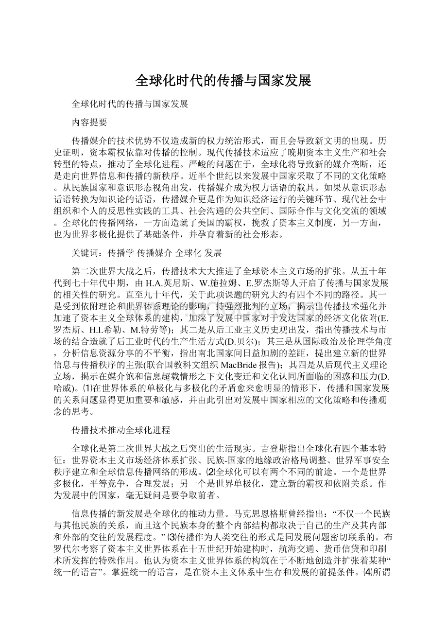 全球化时代的传播与国家发展Word格式.docx