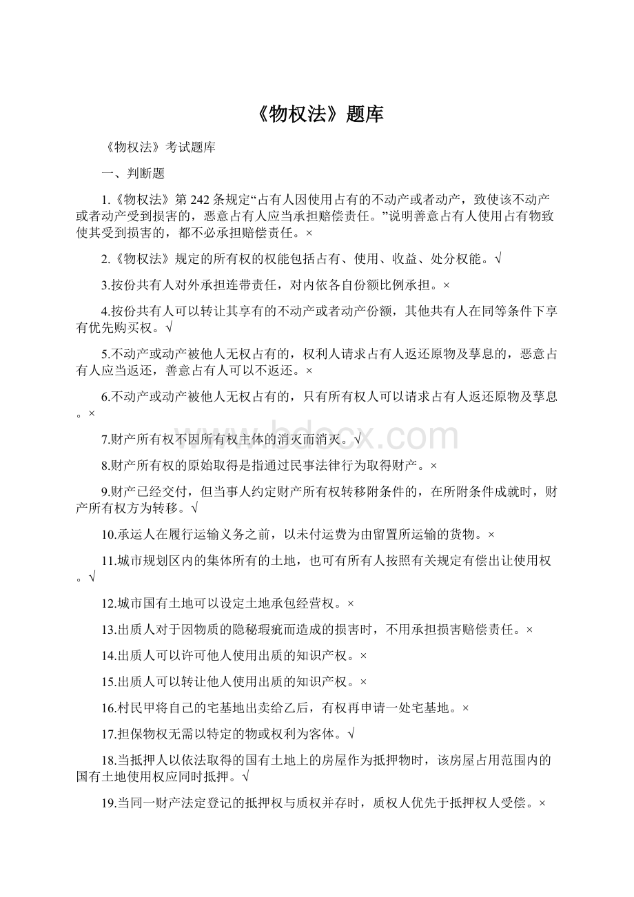 《物权法》题库Word文档下载推荐.docx