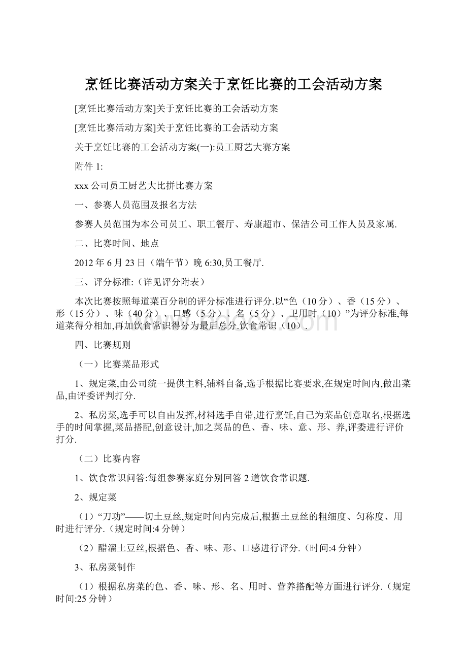 烹饪比赛活动方案关于烹饪比赛的工会活动方案Word格式.docx_第1页