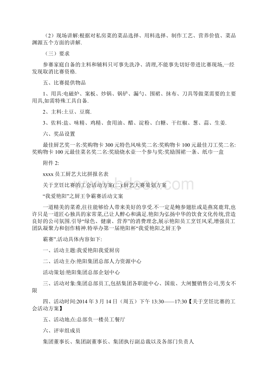 烹饪比赛活动方案关于烹饪比赛的工会活动方案Word格式.docx_第2页