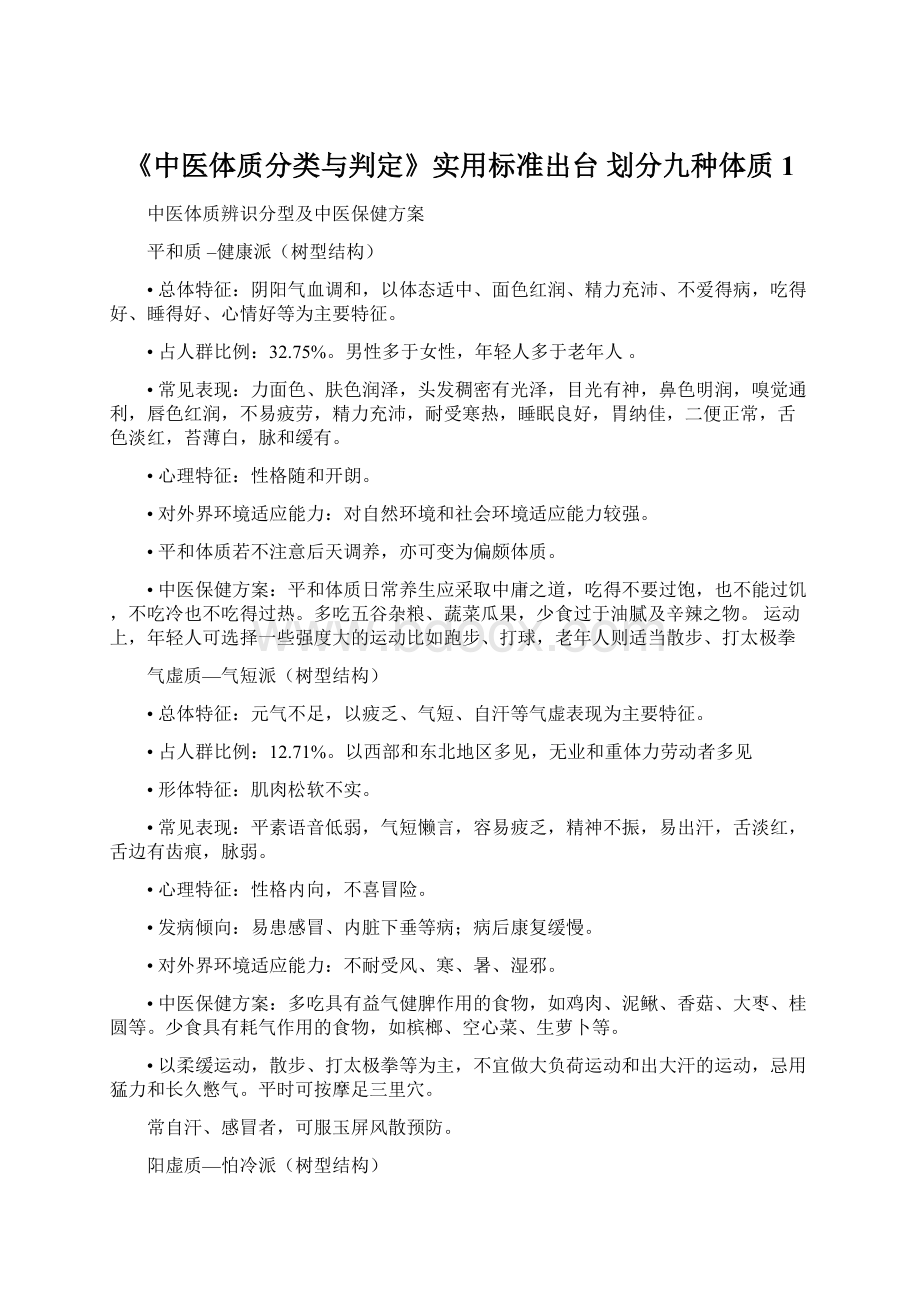 《中医体质分类与判定》实用标准出台 划分九种体质1文档格式.docx