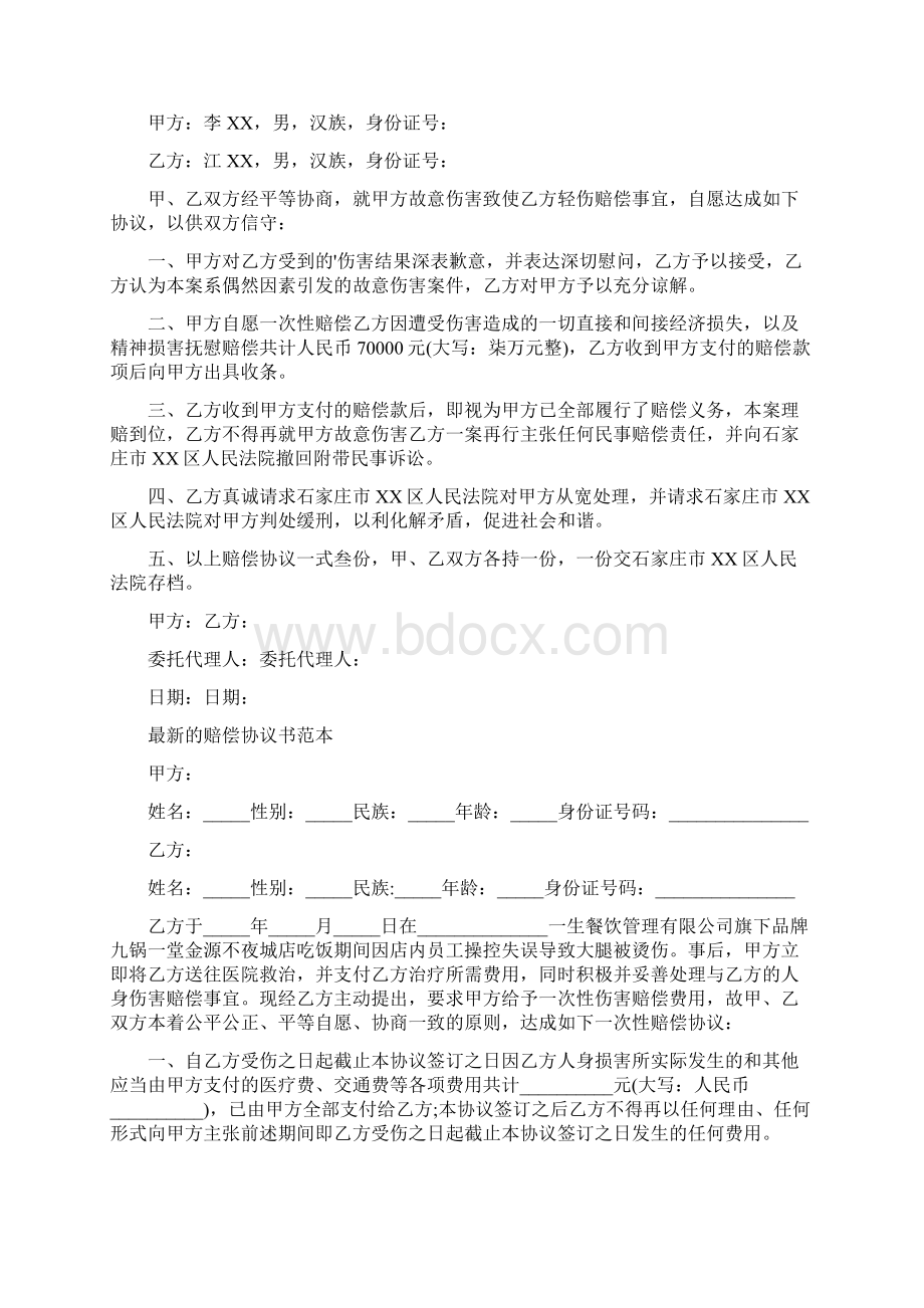 工地赔偿协议书标准版Word格式.docx_第2页