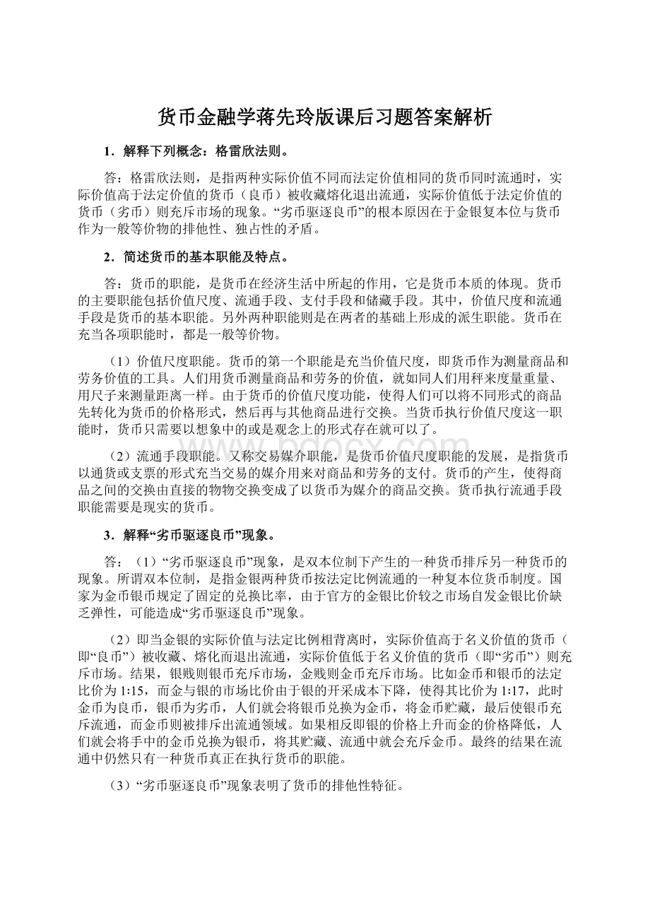 货币金融学蒋先玲版课后习题答案解析文档格式.docx