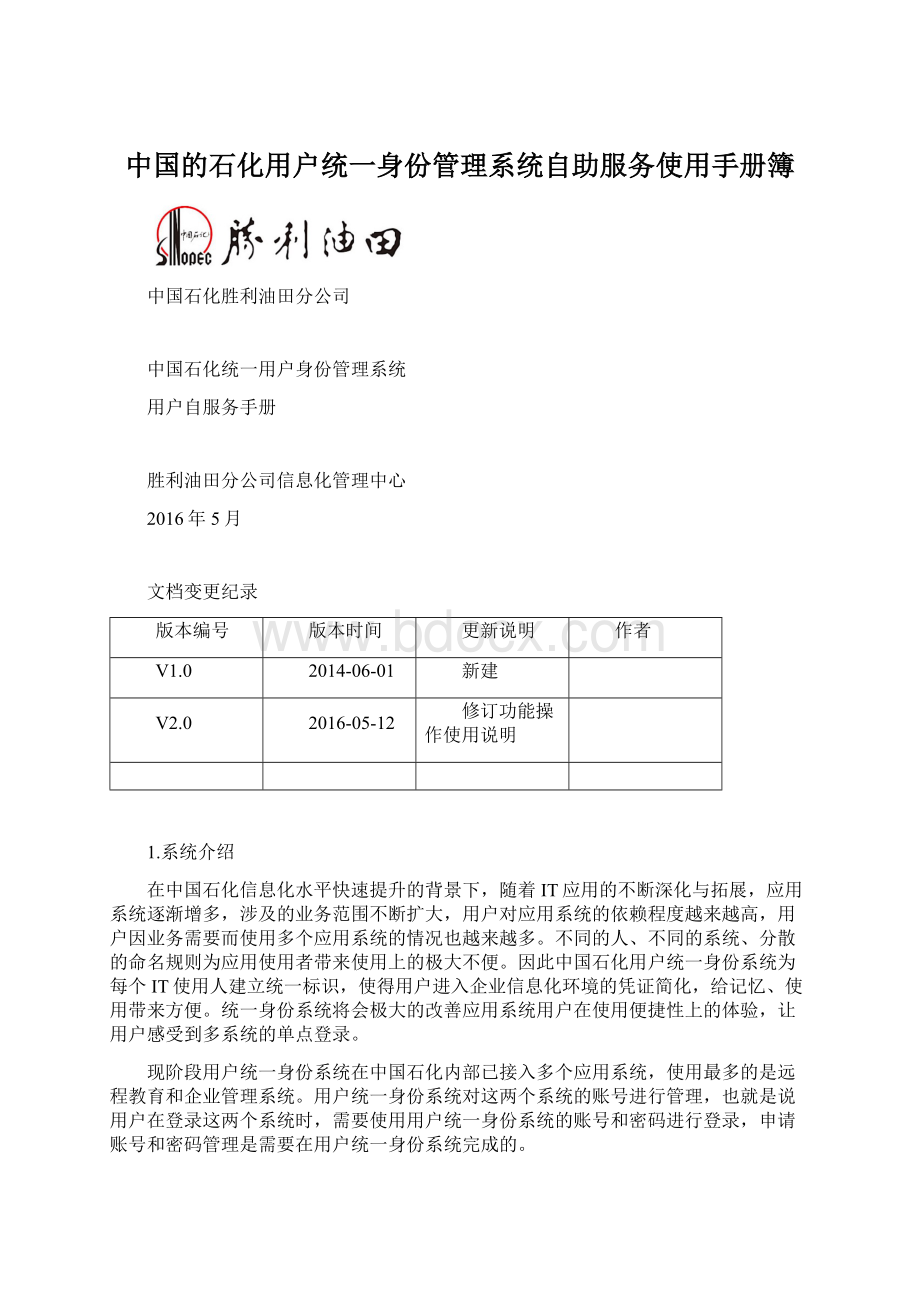 中国的石化用户统一身份管理系统自助服务使用手册簿Word文档下载推荐.docx