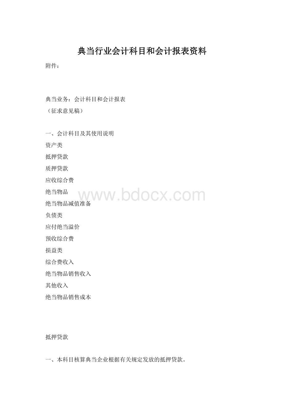 典当行业会计科目和会计报表资料.docx_第1页