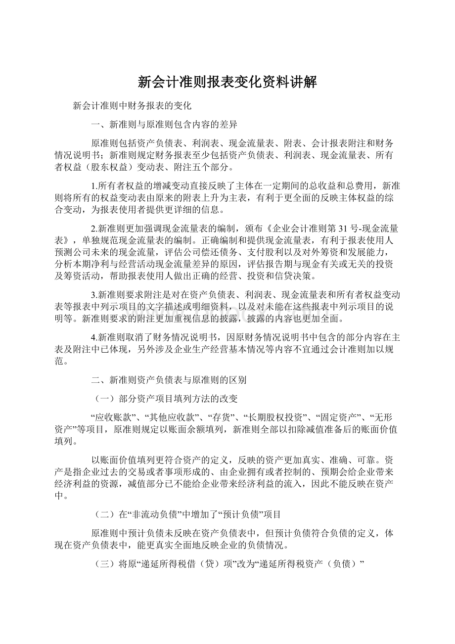 新会计准则报表变化资料讲解.docx_第1页