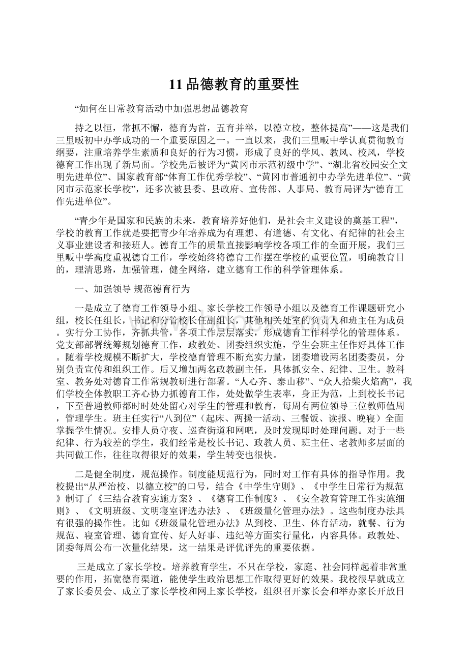 11品德教育的重要性.docx_第1页