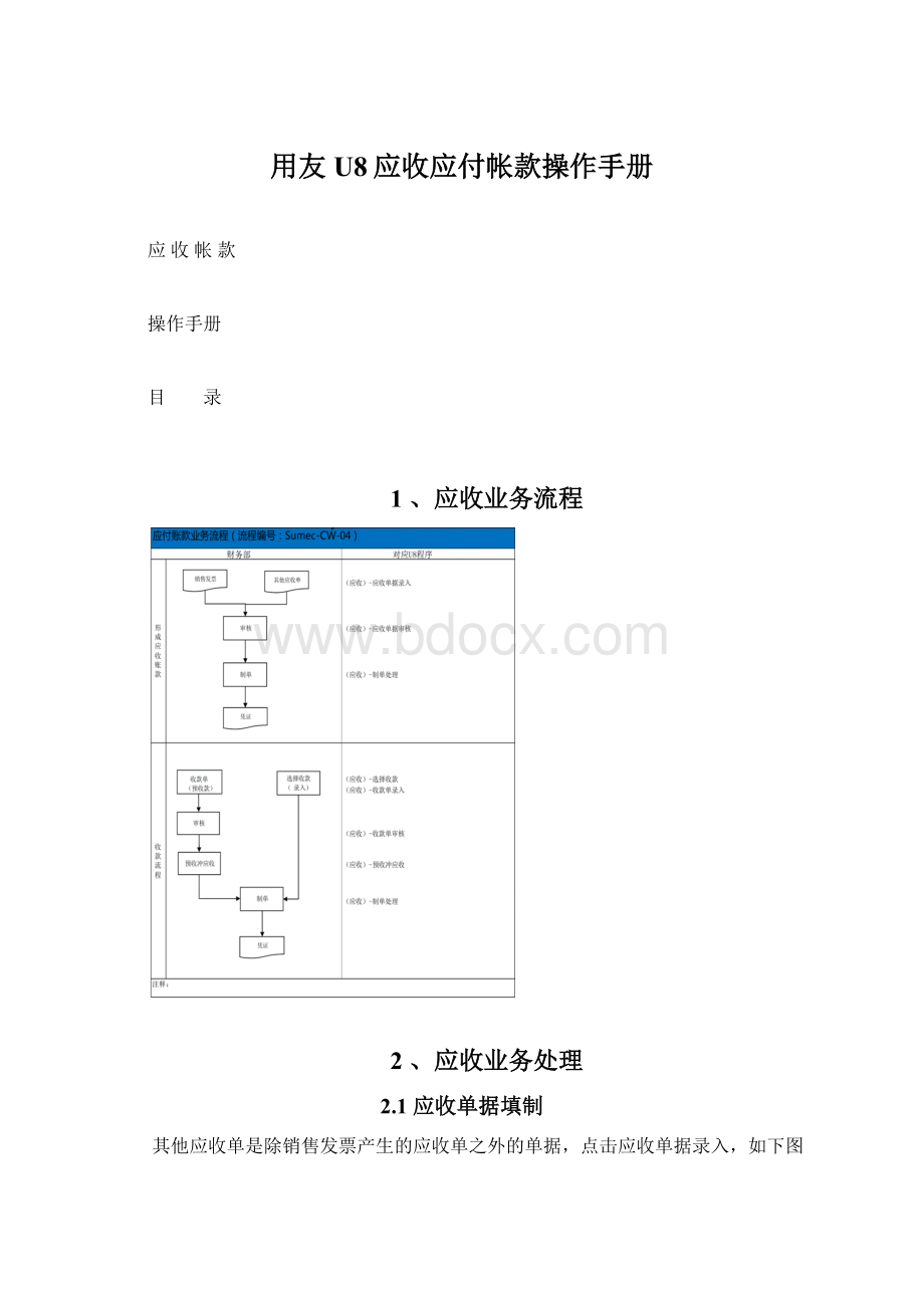 用友U8应收应付帐款操作手册文档格式.docx