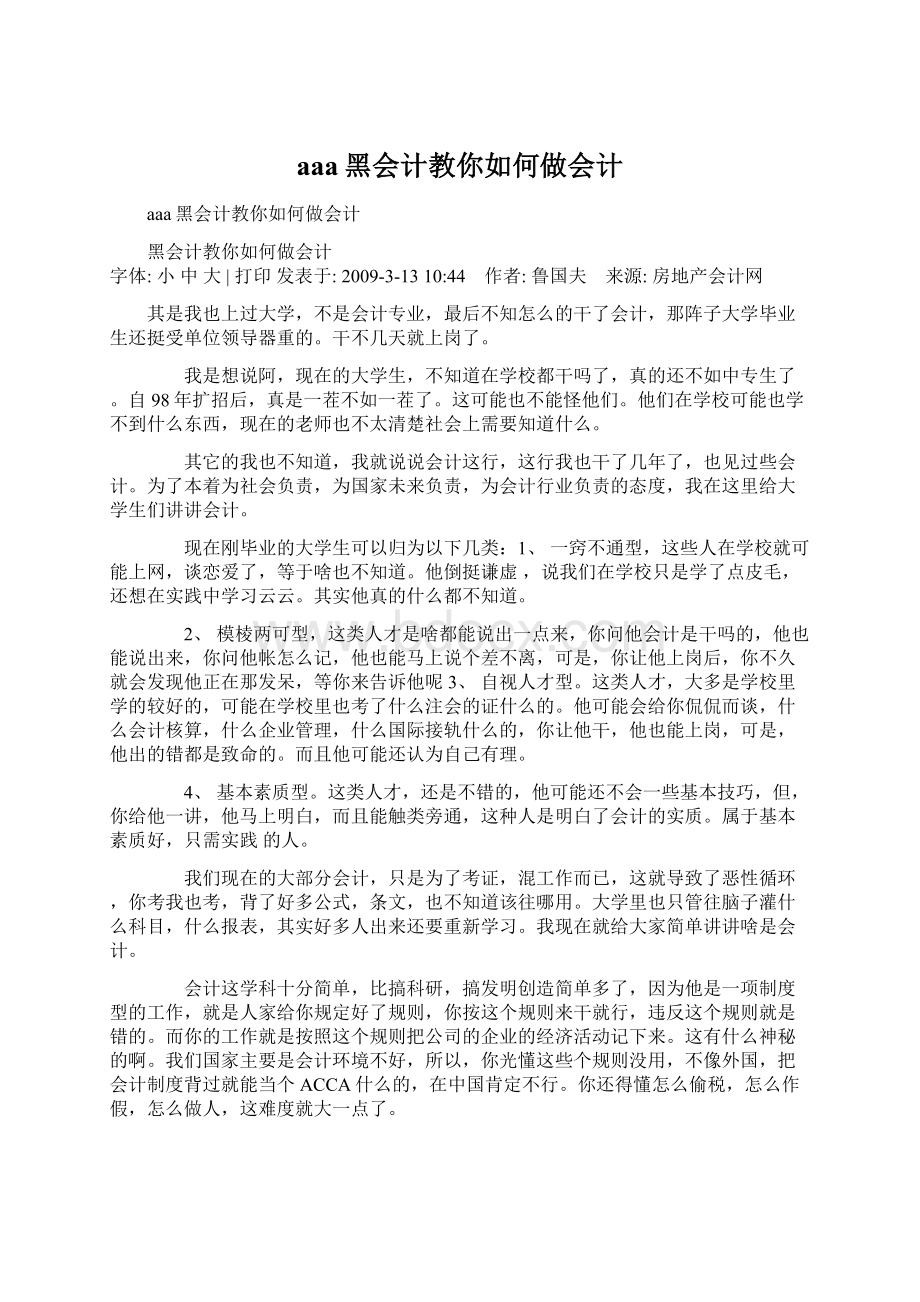 aaa黑会计教你如何做会计Word文档格式.docx_第1页