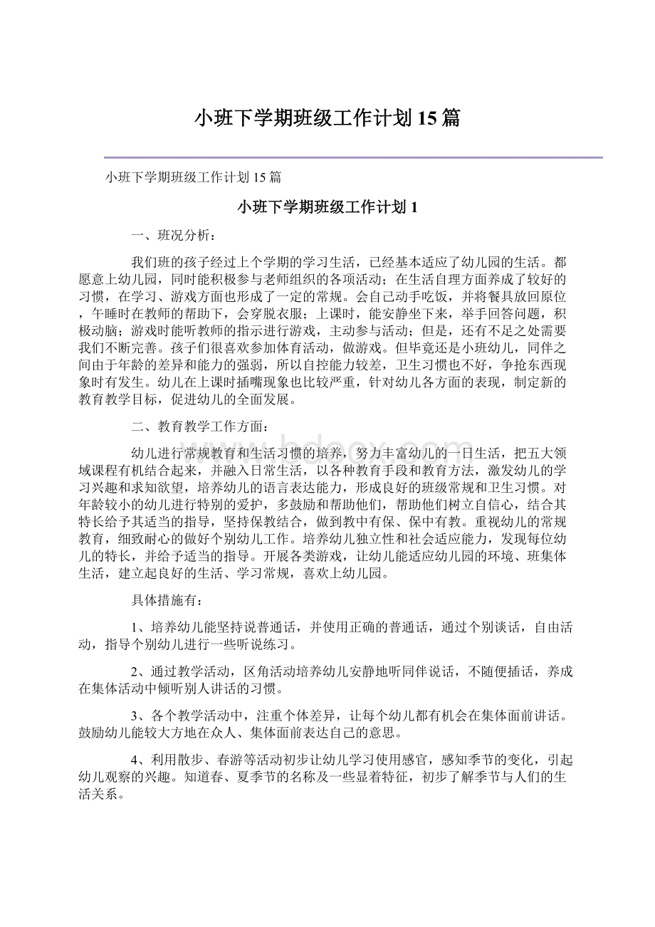 小班下学期班级工作计划15篇Word文档下载推荐.docx