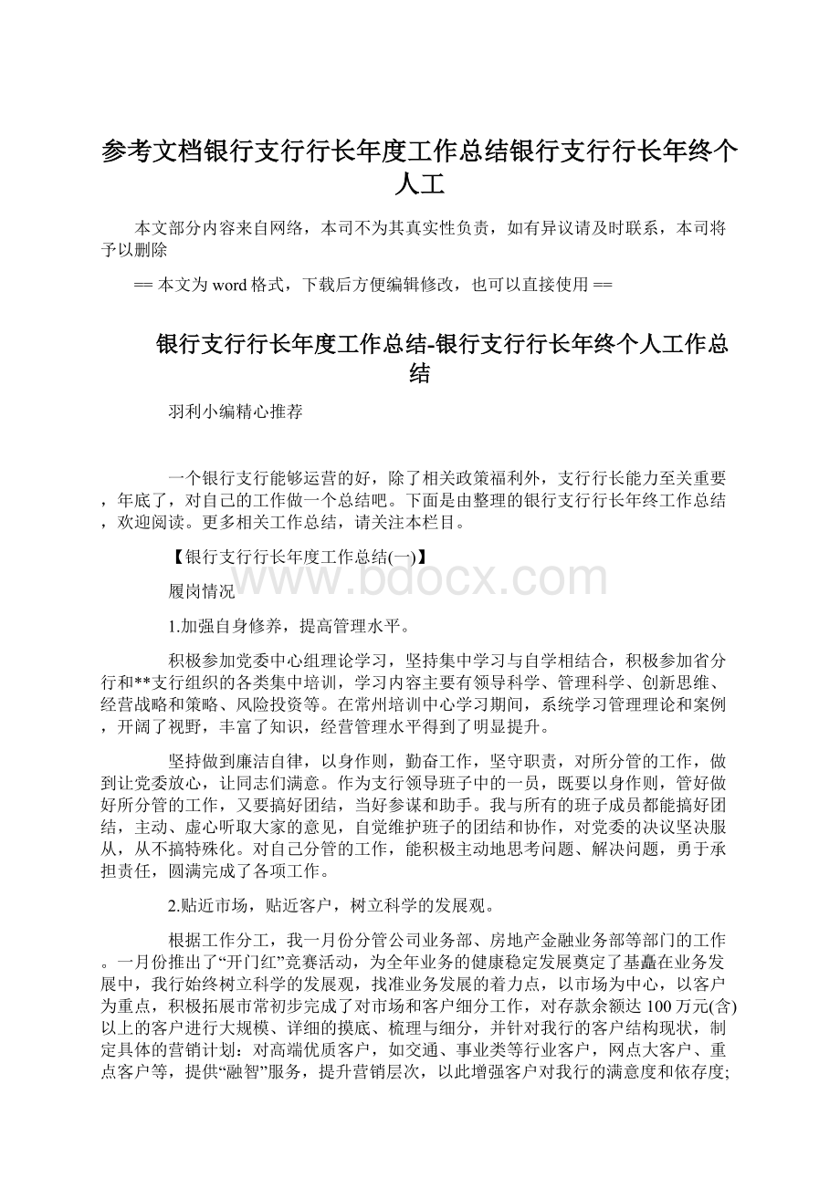 参考文档银行支行行长年度工作总结银行支行行长年终个人工Word文档格式.docx