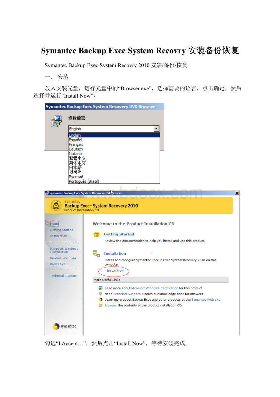 Symantec Backup Exec System Recovry 安装备份恢复Word文档格式.docx_第1页