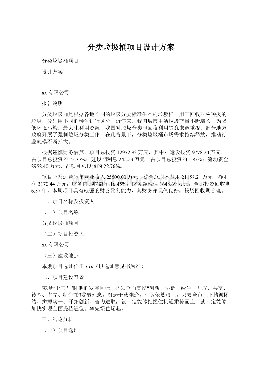 分类垃圾桶项目设计方案.docx