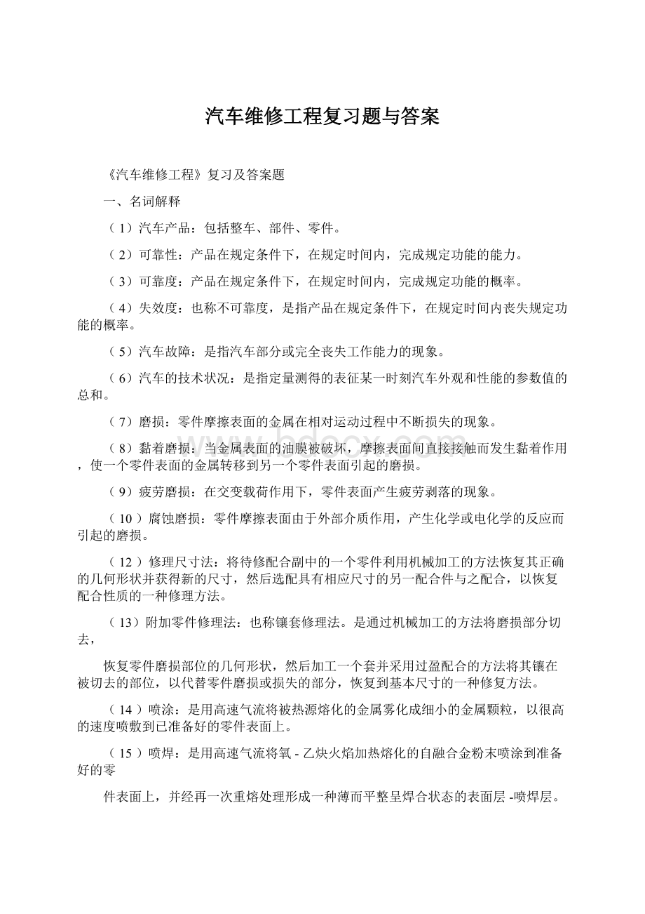 汽车维修工程复习题与答案.docx