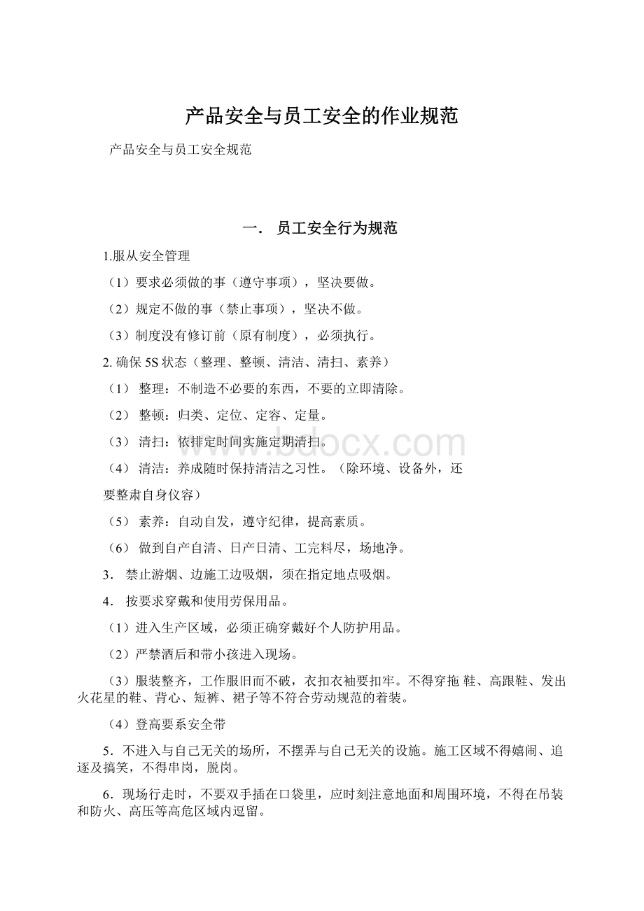 产品安全与员工安全的作业规范Word文档下载推荐.docx