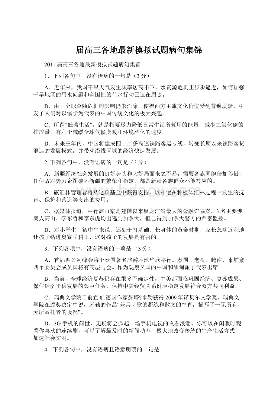 届高三各地最新模拟试题病句集锦.docx