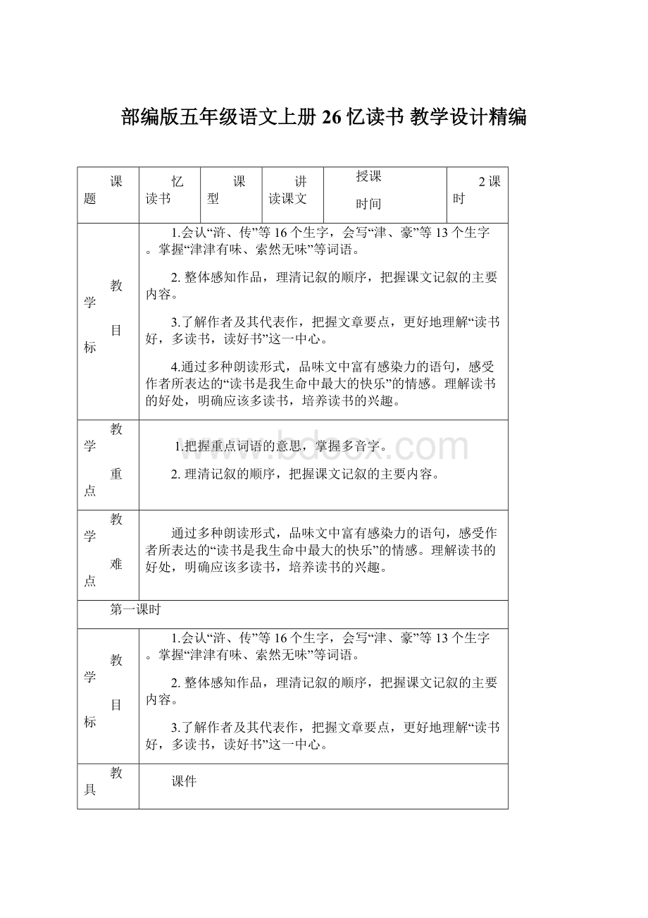 部编版五年级语文上册26忆读书教学设计精编.docx_第1页