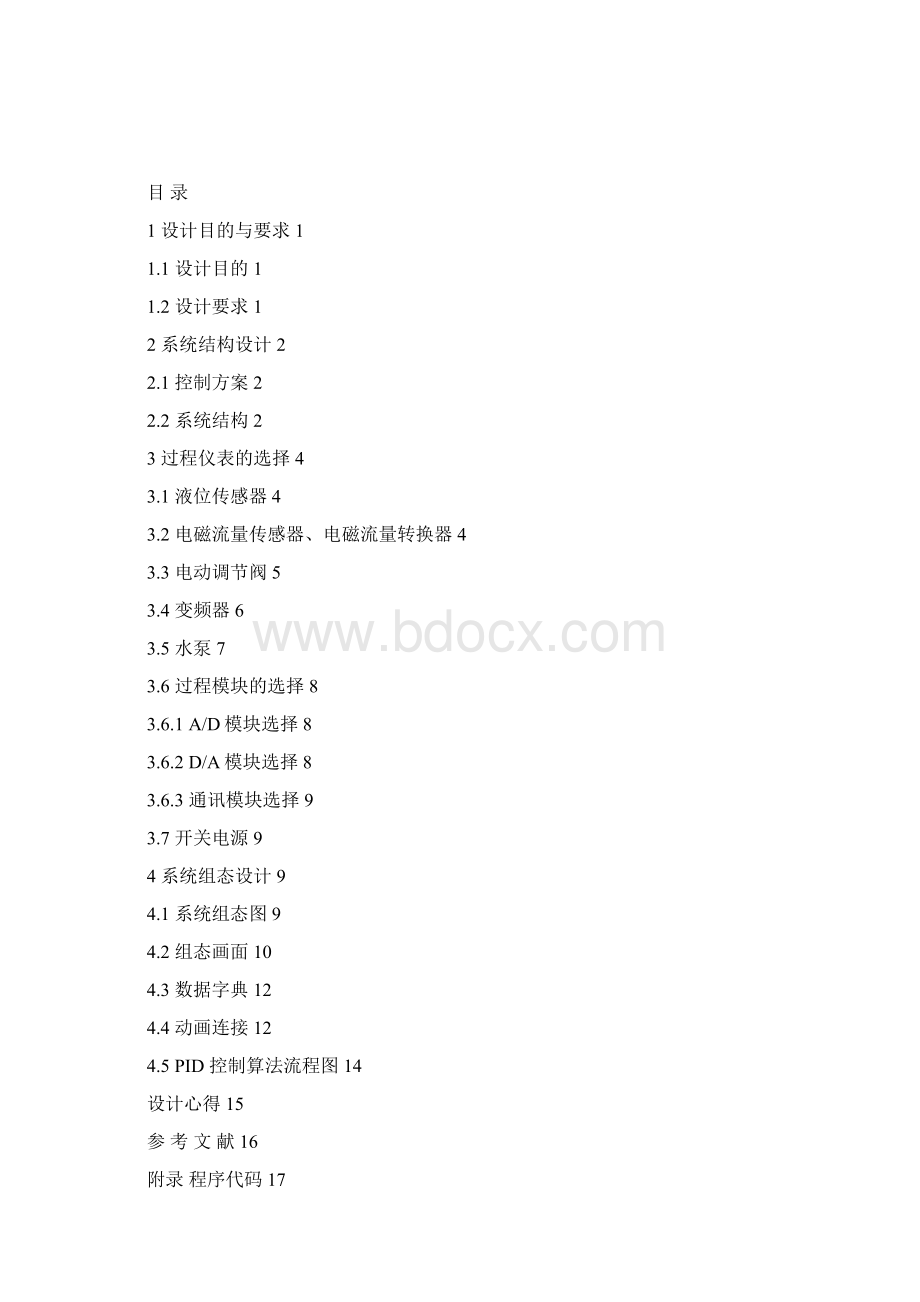 基于组态软件的双容液位单回路过程控制系统设计毕业设计论文.docx_第2页