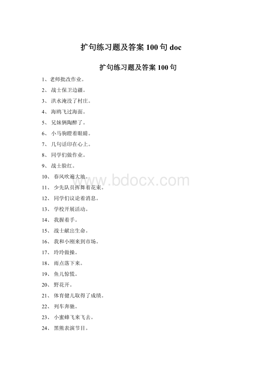 扩句练习题及答案100句doc.docx_第1页