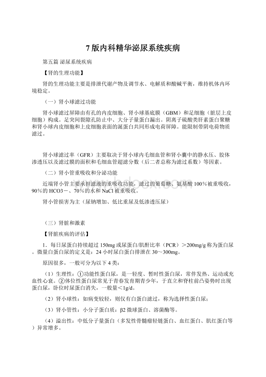 7版内科精华泌尿系统疾病.docx