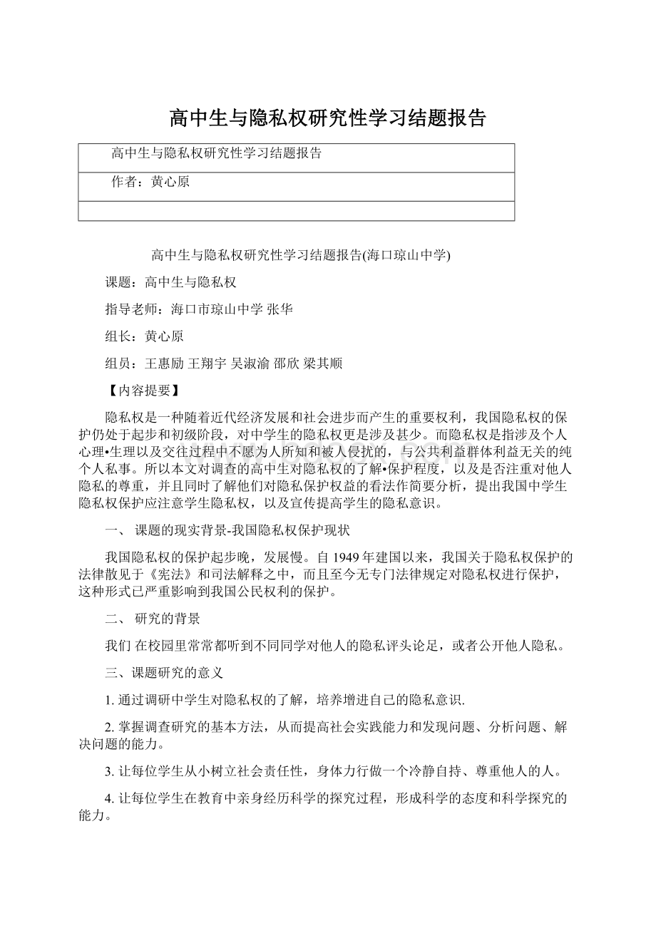 高中生与隐私权研究性学习结题报告Word格式.docx