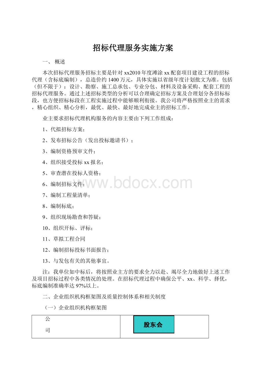 招标代理服务实施方案Word下载.docx_第1页