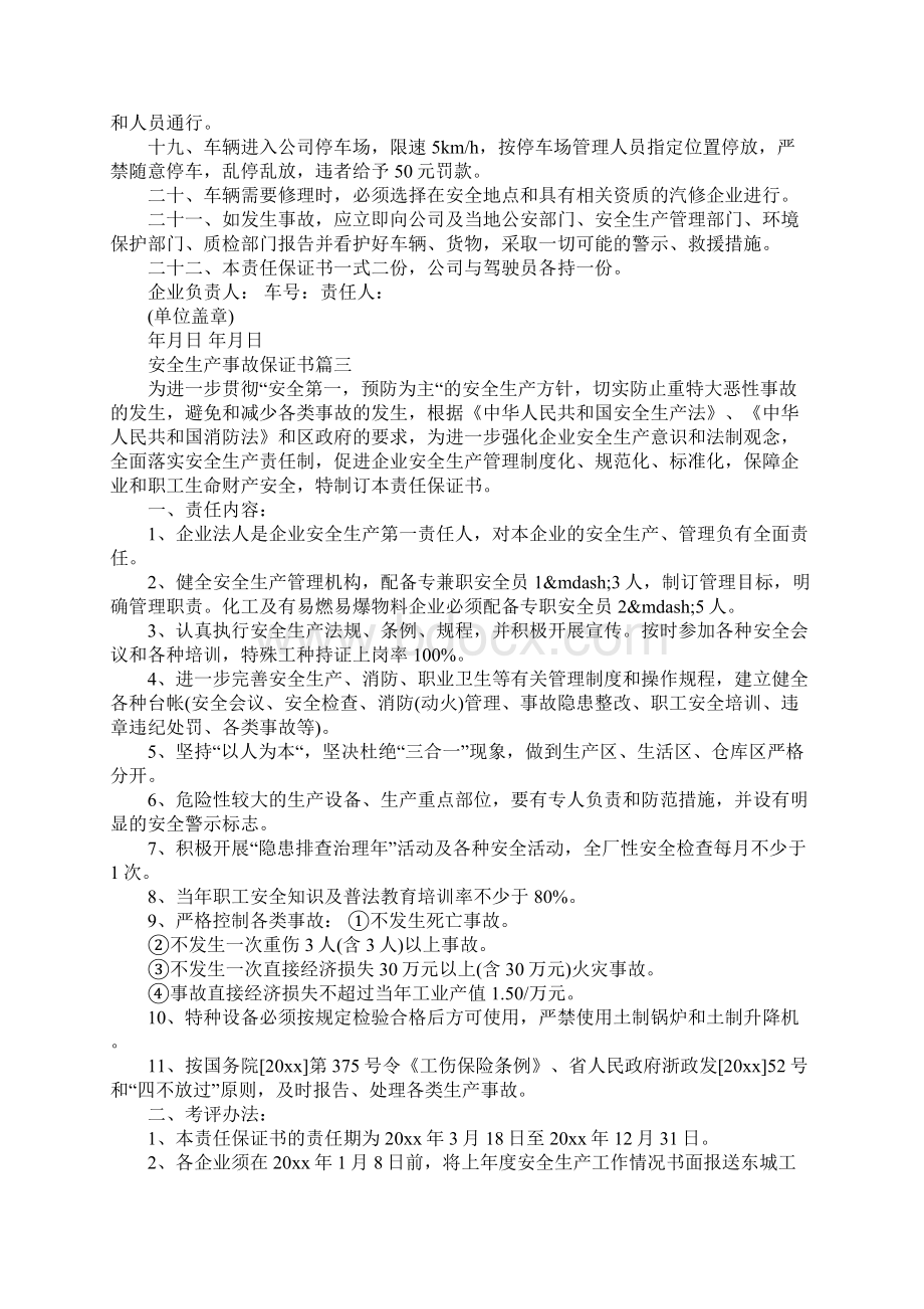 安全生产事故保证书文档格式.docx_第3页