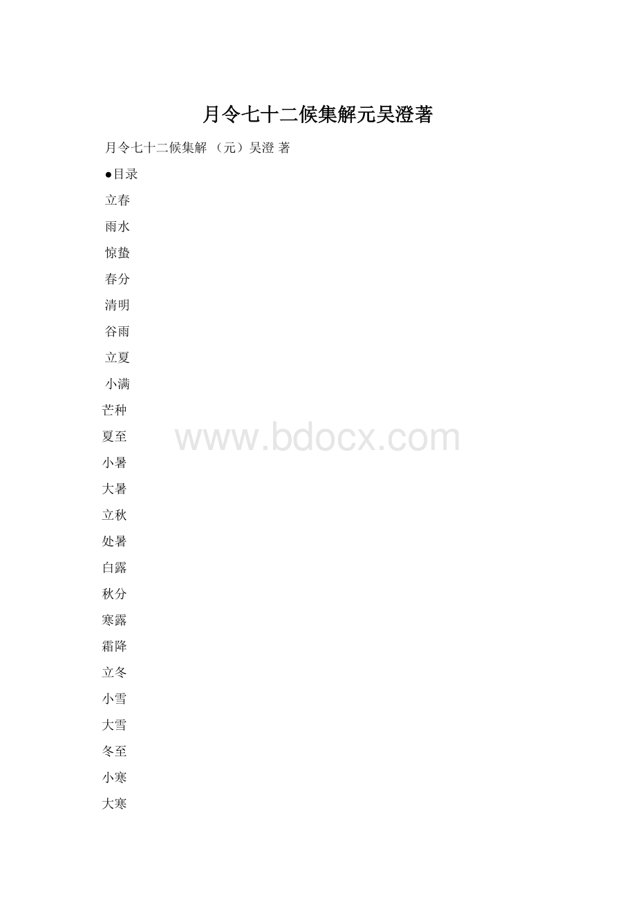 月令七十二候集解元吴澄著Word文档格式.docx