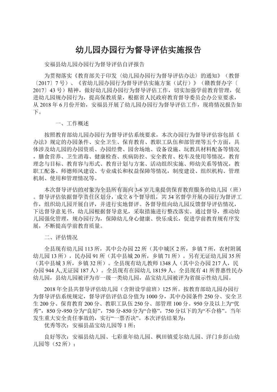 幼儿园办园行为督导评估实施报告.docx