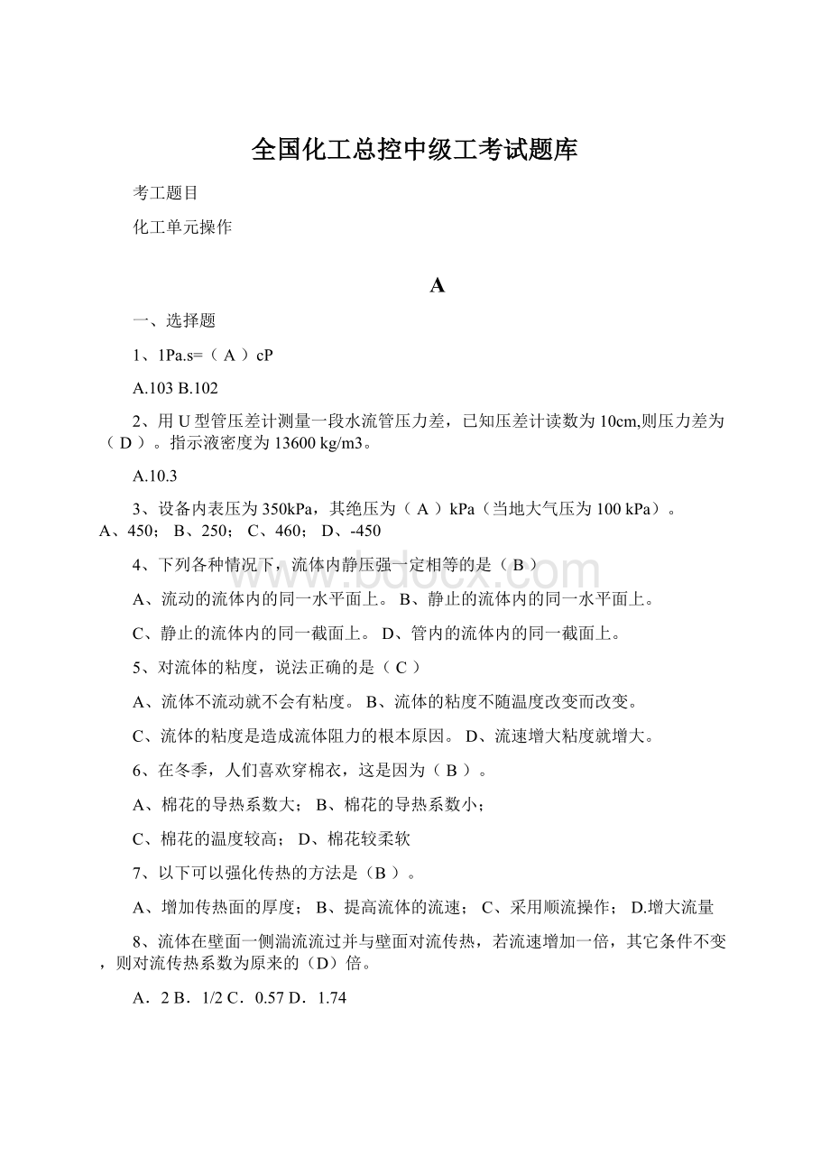 全国化工总控中级工考试题库.docx_第1页