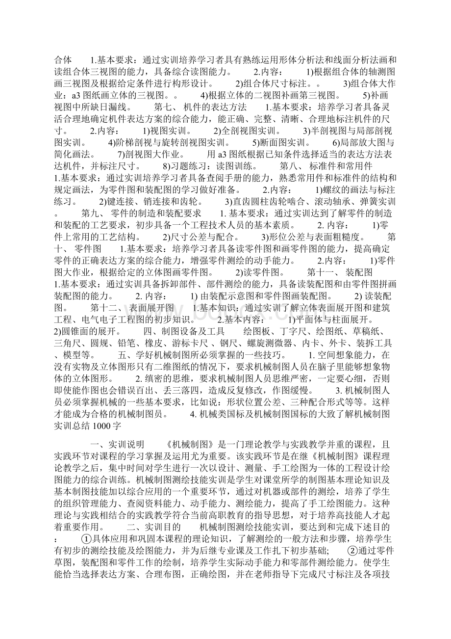 机械制图测绘实训总结机械制图实训总结1000字Word可编辑版.docx_第2页