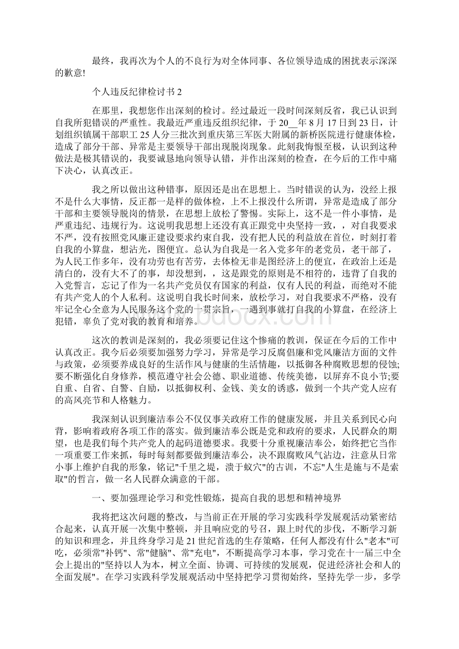 个人违反纪律检讨书900字左右Word格式文档下载.docx_第2页