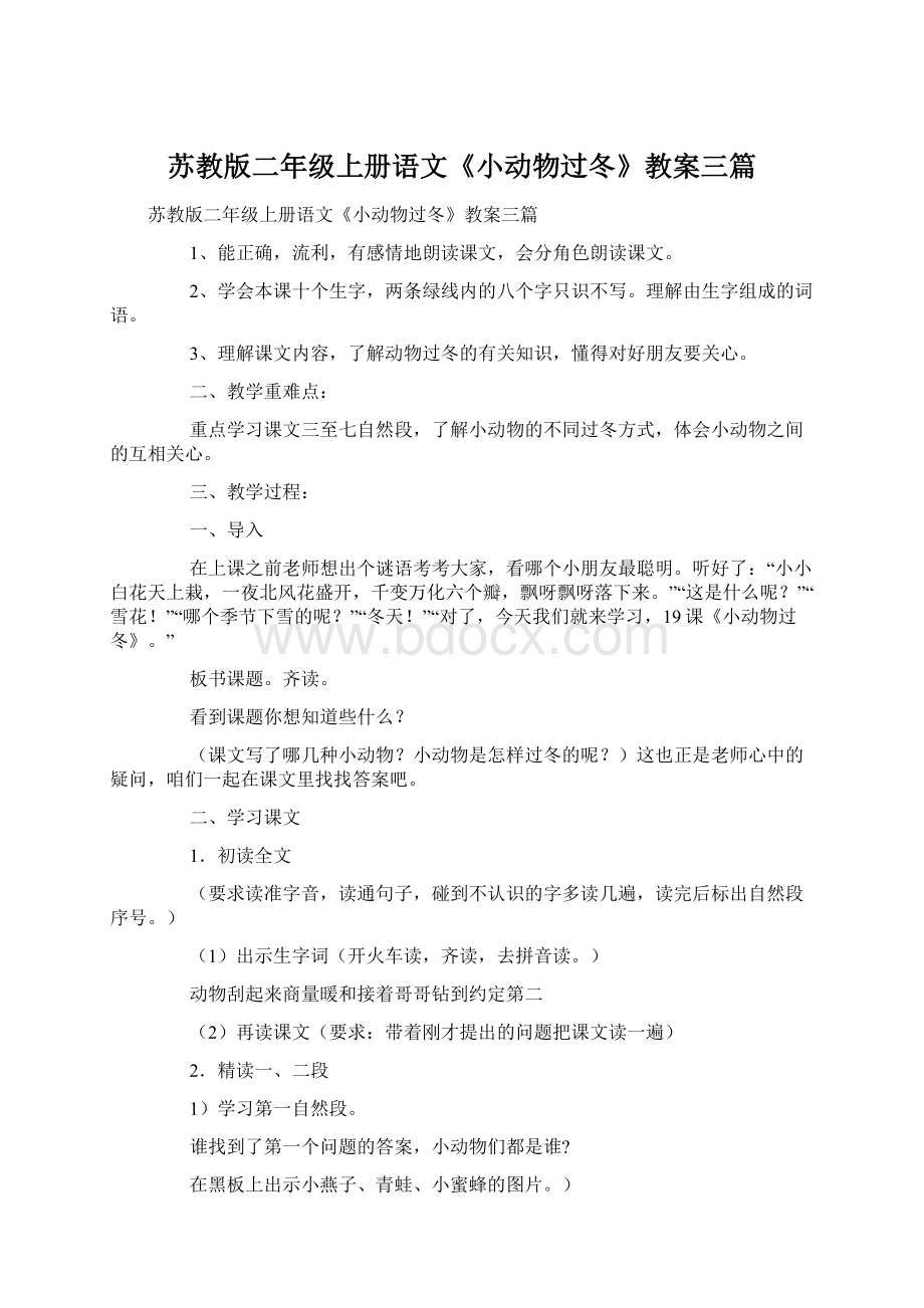 苏教版二年级上册语文《小动物过冬》教案三篇.docx_第1页