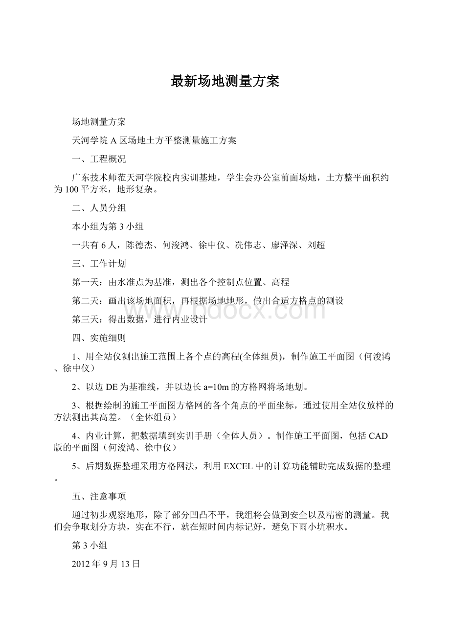 最新场地测量方案Word文件下载.docx_第1页