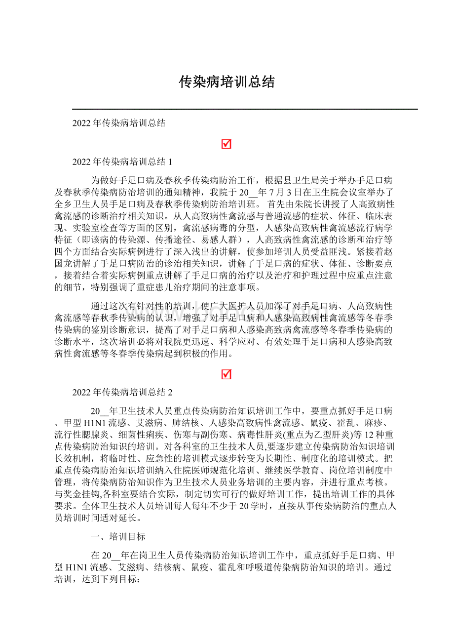 传染病培训总结Word文件下载.docx