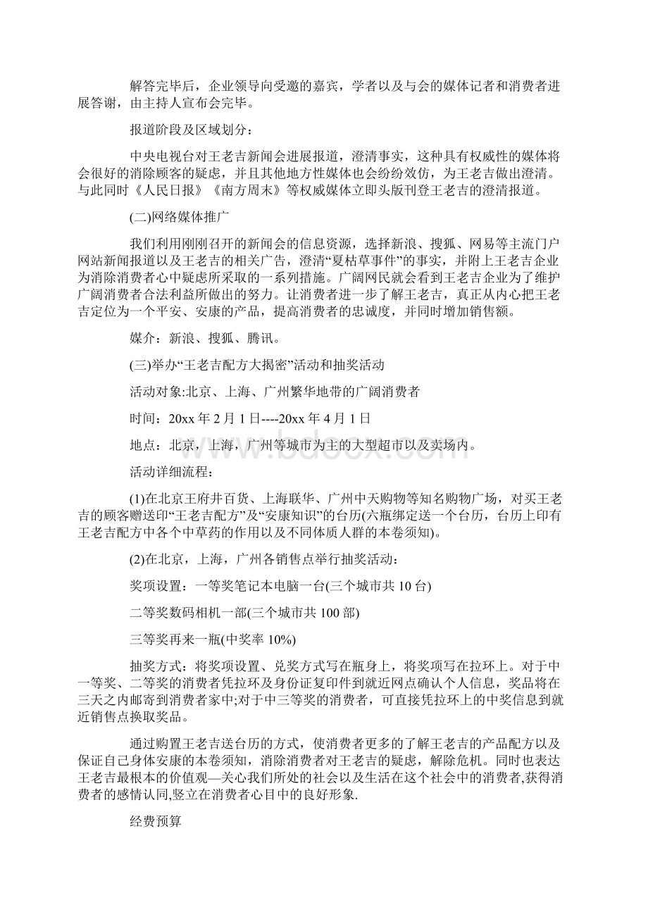 公关活动策划方案模板集合六篇文档格式.docx_第2页