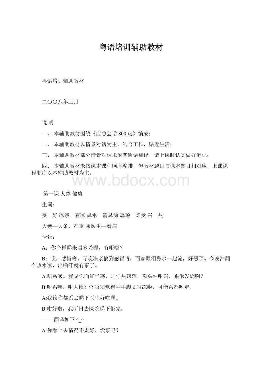 粤语培训辅助教材Word文档下载推荐.docx