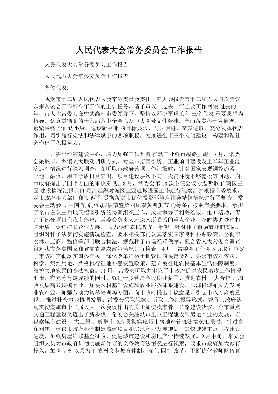 人民代表大会常务委员会工作报告.docx