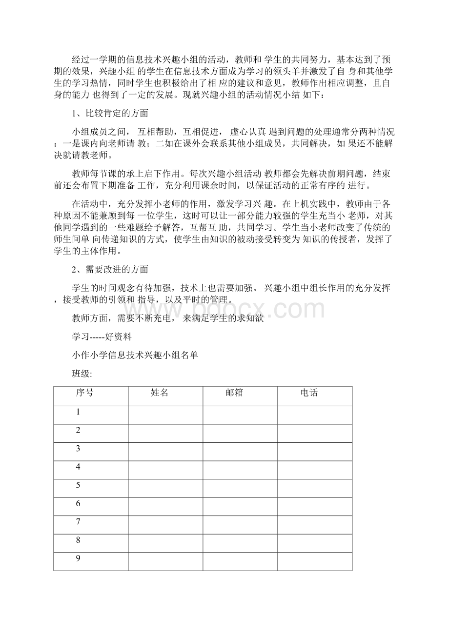 最新小学信息技术兴趣小组活动计划.docx_第3页