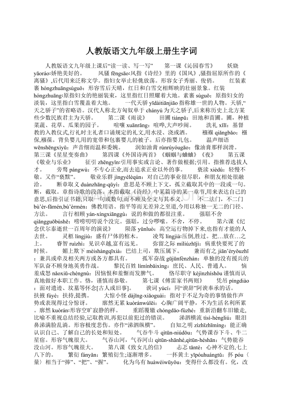 人教版语文九年级上册生字词.docx