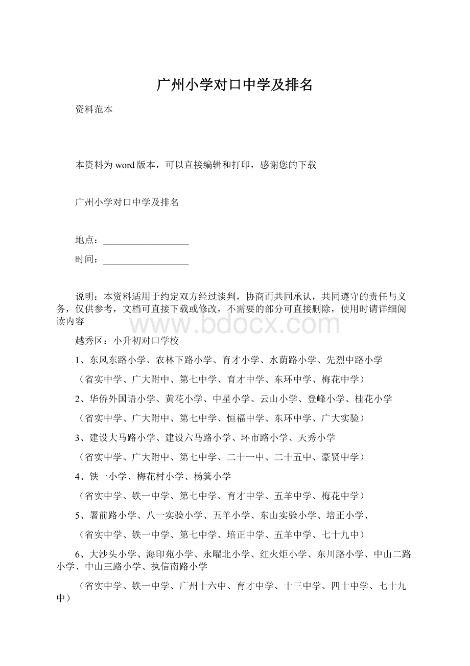 广州小学对口中学及排名Word文档格式.docx