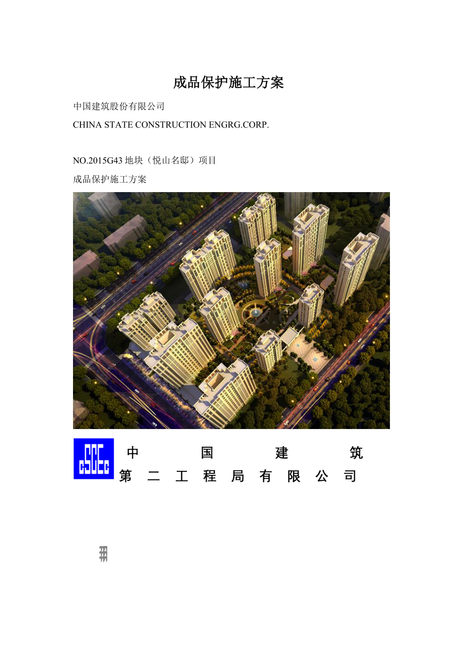 成品保护施工方案Word文件下载.docx_第1页