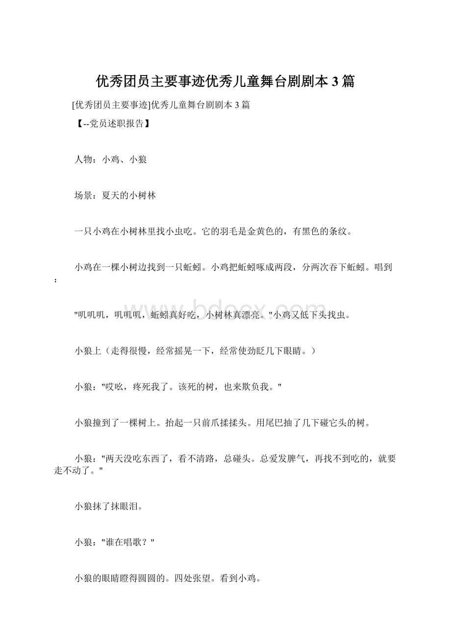 优秀团员主要事迹优秀儿童舞台剧剧本3篇.docx