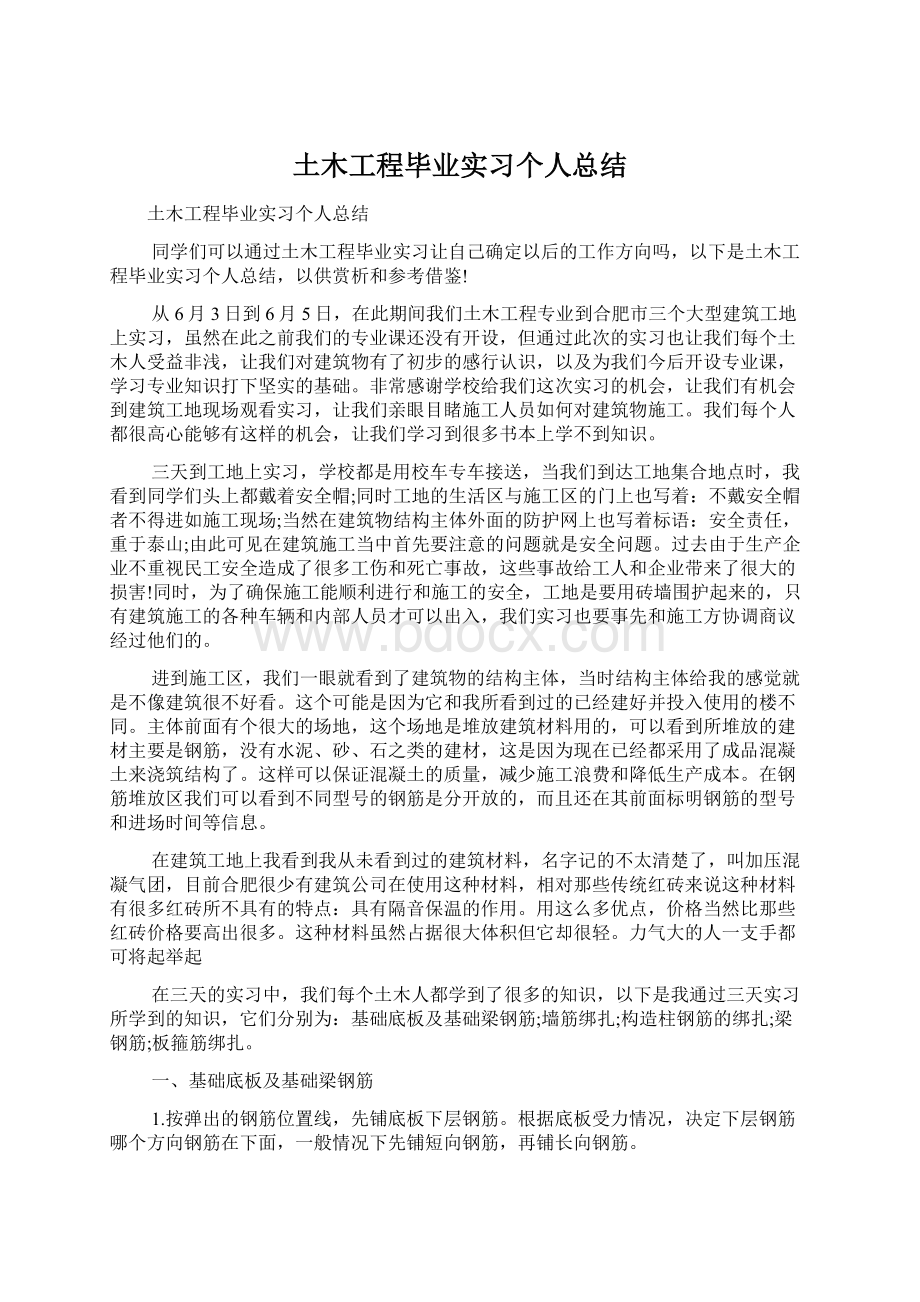 土木工程毕业实习个人总结.docx_第1页