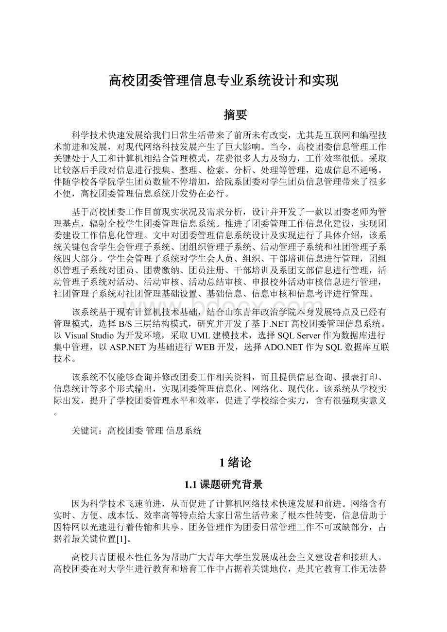 高校团委管理信息专业系统设计和实现.docx_第1页