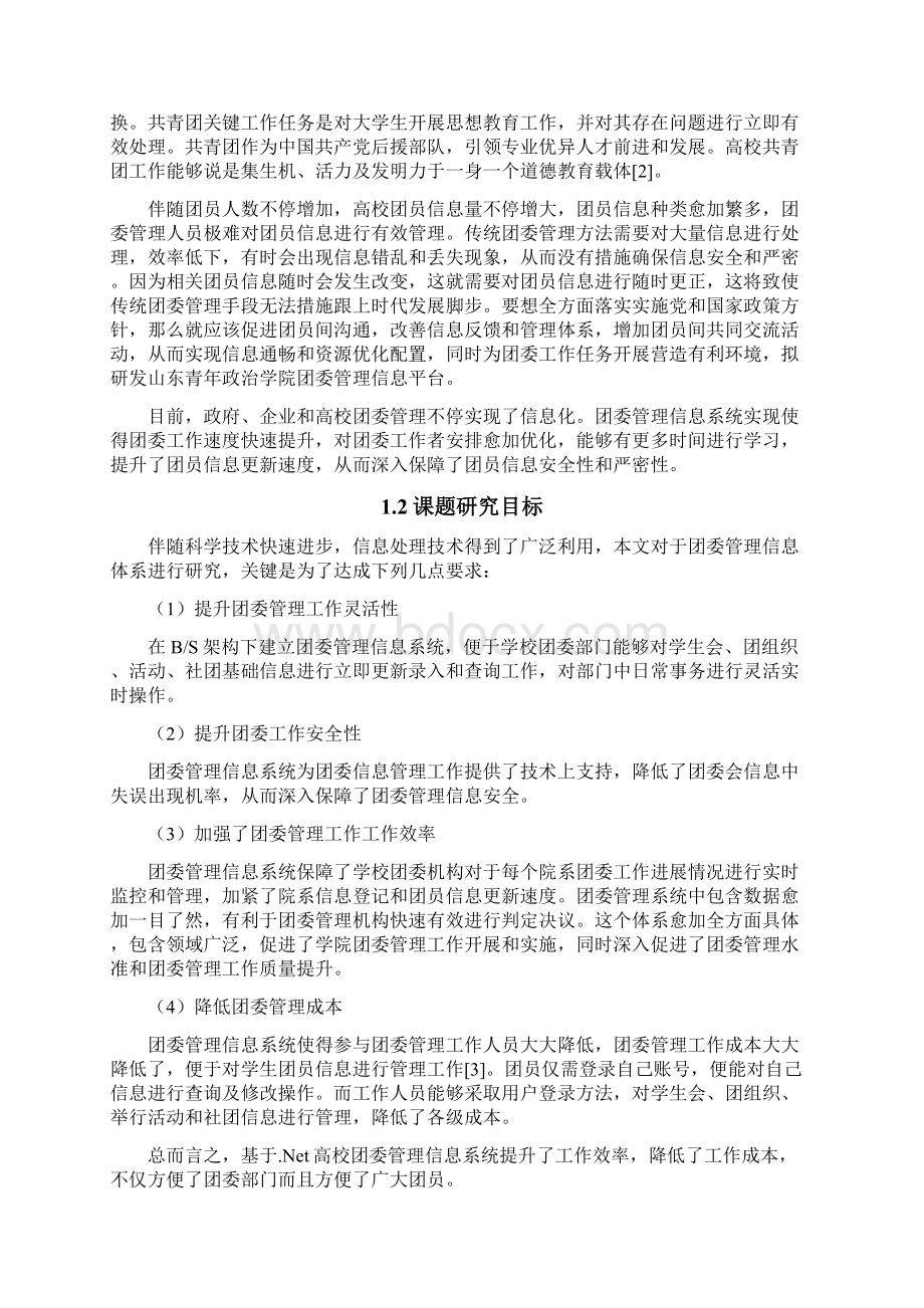 高校团委管理信息专业系统设计和实现.docx_第2页