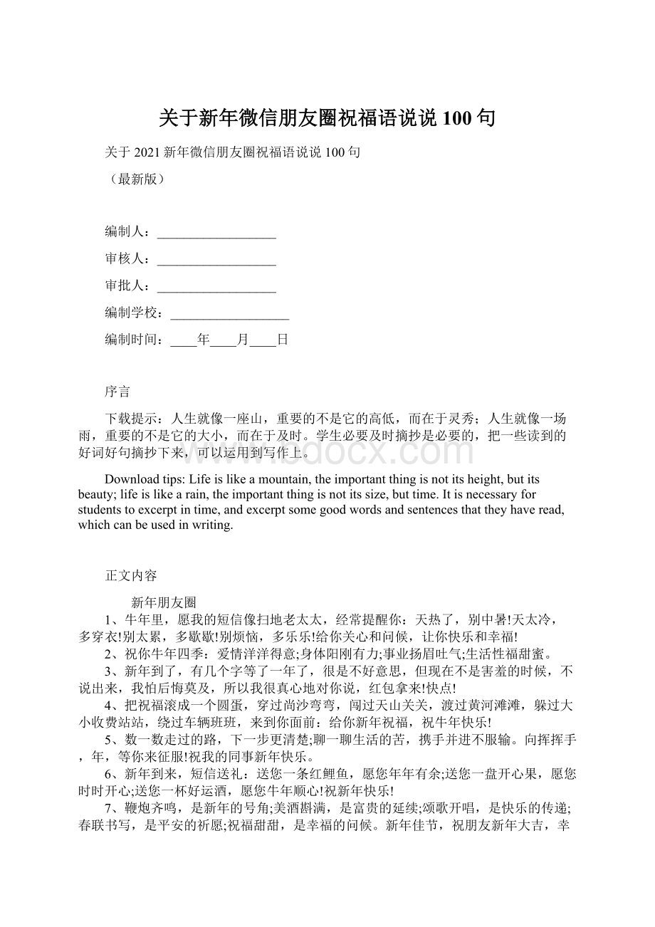 关于新年微信朋友圈祝福语说说100句Word文件下载.docx