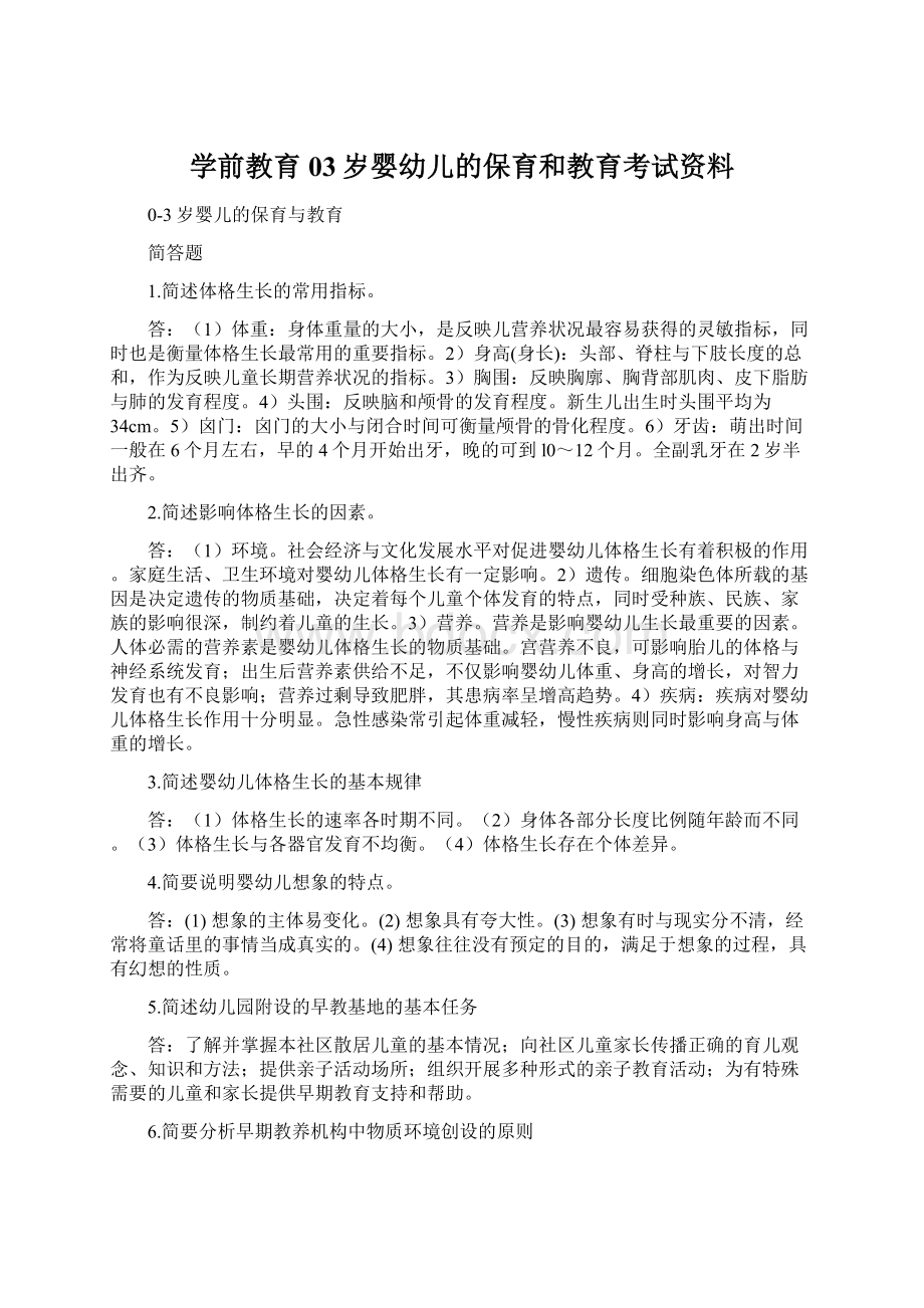 学前教育03岁婴幼儿的保育和教育考试资料.docx